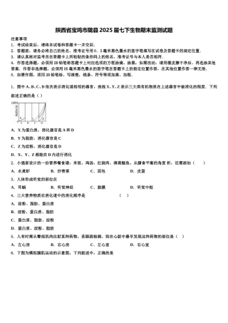 陕西省宝鸡市陇县2025届七下生物期末监测试题含解析