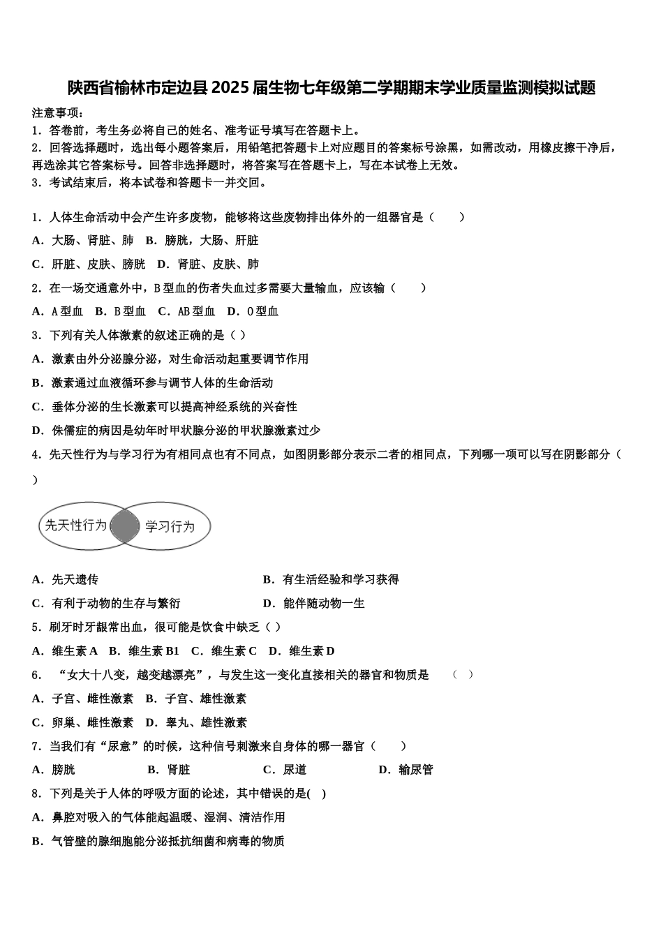 陕西省榆林市定边县2025届生物七年级第二学期期末学业质量监测模拟试题含解析_第1页