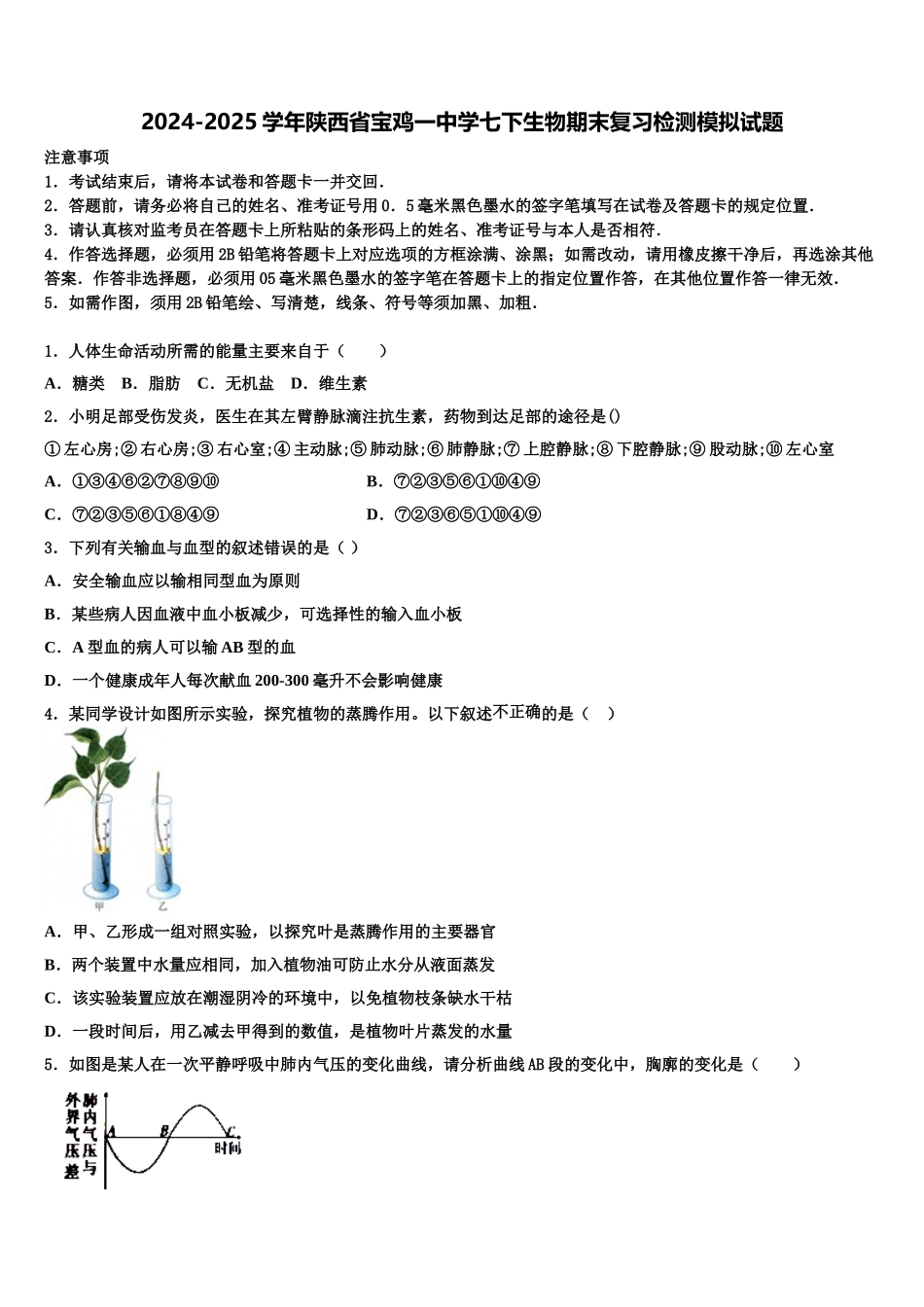 2024-2025学年陕西省宝鸡一中学七下生物期末复习检测模拟试题含解析_第1页