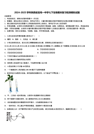 2024-2025学年陕西省宝鸡一中学七下生物期末复习检测模拟试题含解析