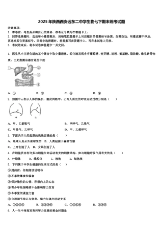 2025年陕西西安远东二中学生物七下期末统考试题含解析