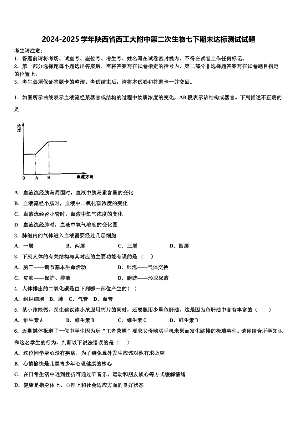 2024-2025学年陕西省西工大附中第二次生物七下期末达标测试试题含解析_第1页