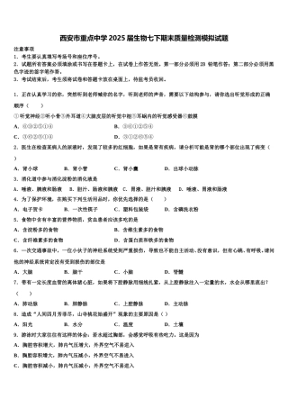 西安市重点中学2025届生物七下期末质量检测模拟试题含解析
