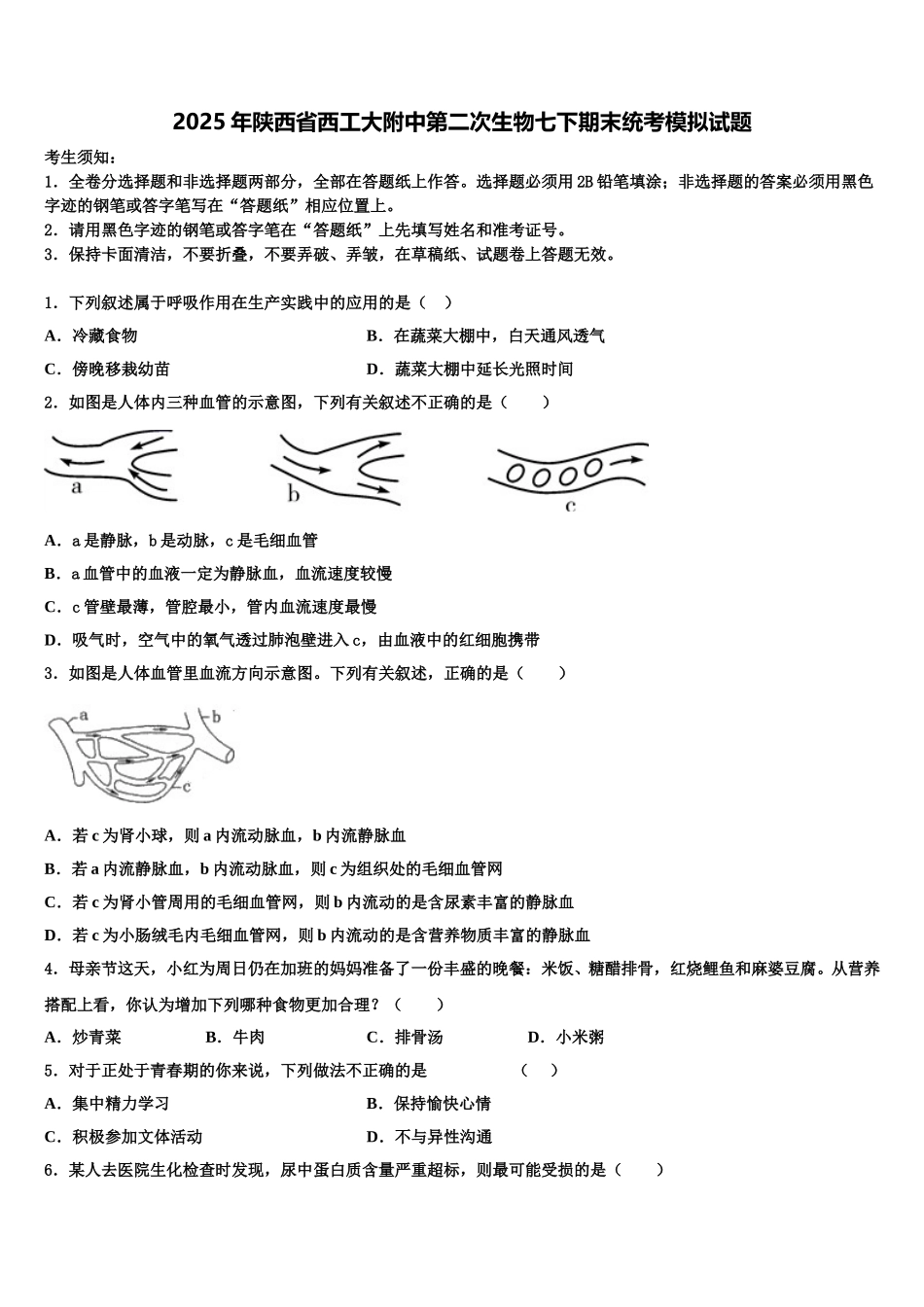2025年陕西省西工大附中第二次生物七下期末统考模拟试题含解析_第1页