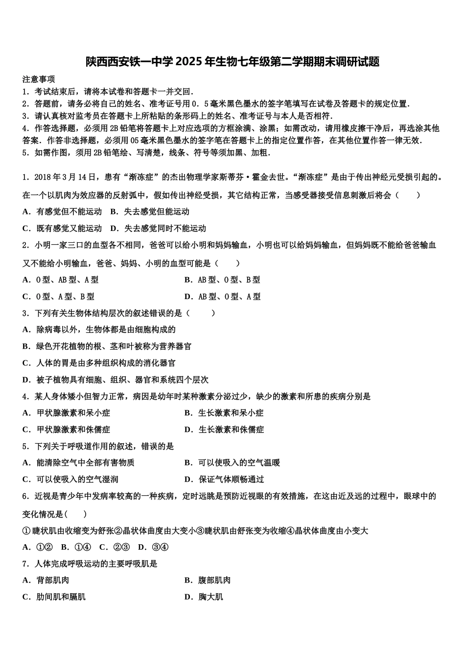 陕西西安铁一中学2025年生物七年级第二学期期末调研试题含解析_第1页
