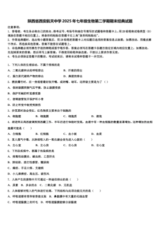 陕西省西安航天中学2025年七年级生物第二学期期末经典试题含解析