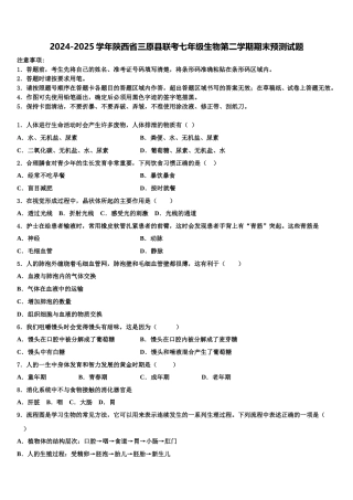 2024-2025学年陕西省三原县联考七年级生物第二学期期末预测试题含解析