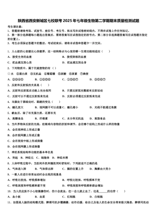 陕西省西安新城区七校联考2025年七年级生物第二学期期末质量检测试题含解析