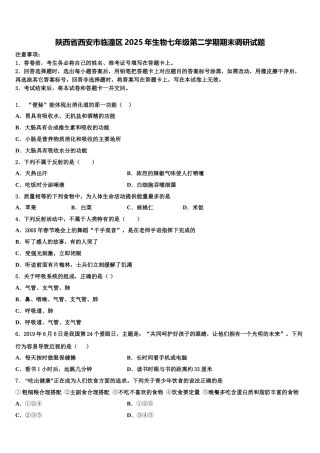 陕西省西安市临潼区2025年生物七年级第二学期期末调研试题含解析
