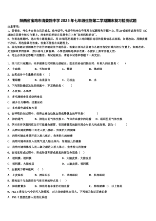 陕西省宝鸡市清姜路中学2025年七年级生物第二学期期末复习检测试题含解析