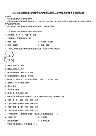 2025届陕西省宝鸡市陈仓区七年级生物第二学期期末学业水平测试试题含解析