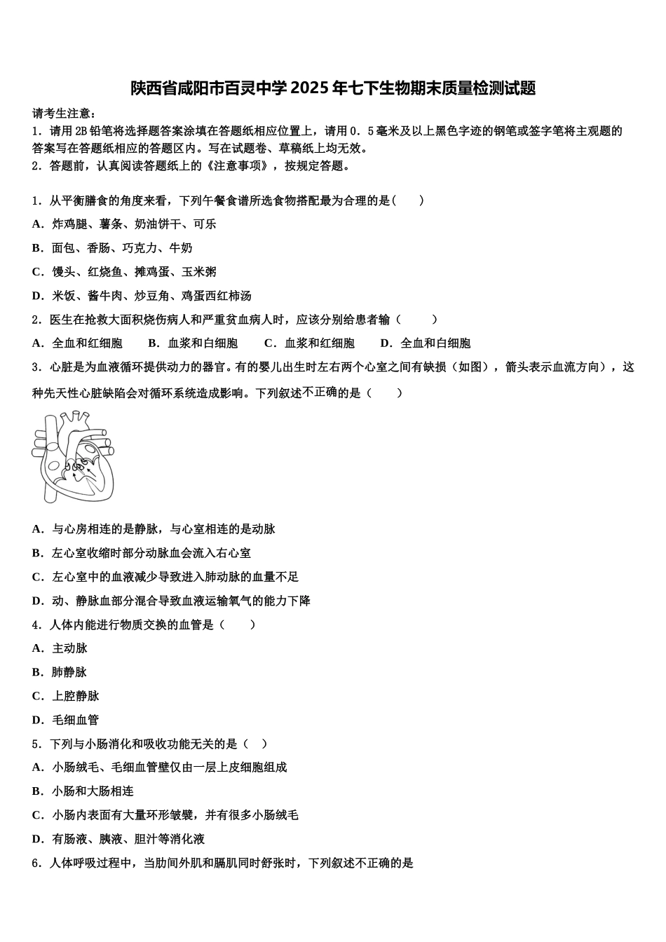 陕西省咸阳市百灵中学2025年七下生物期末质量检测试题含解析_第1页