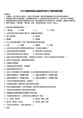 2025届陕西省岐山县联考生物七下期末调研试题含解析