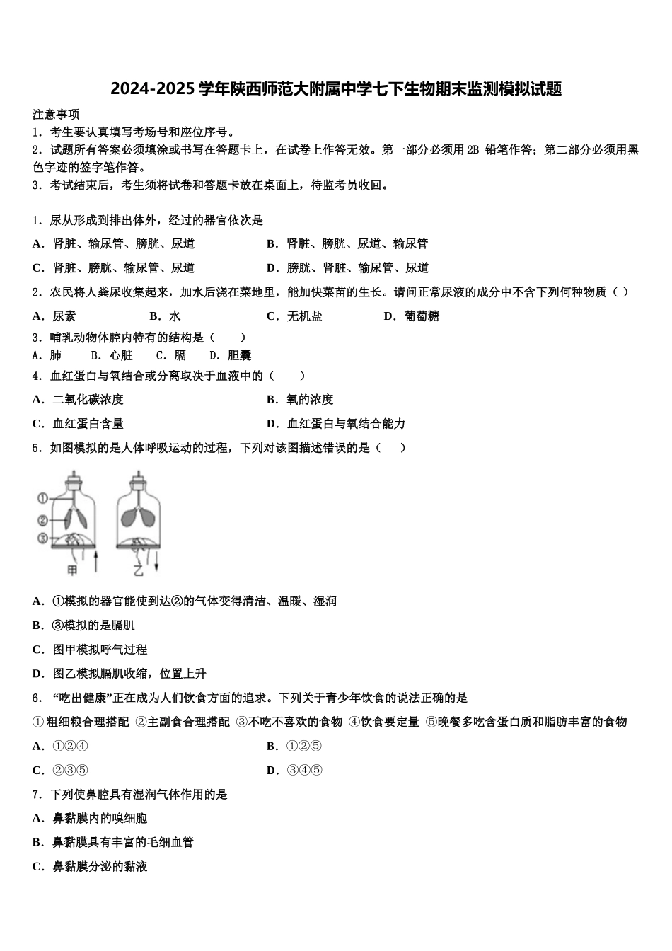 2024-2025学年陕西师范大附属中学七下生物期末监测模拟试题含解析_第1页