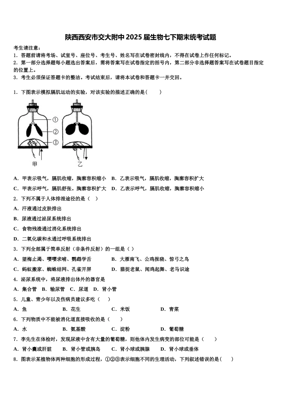 陕西西安市交大附中2025届生物七下期末统考试题含解析_第1页