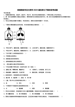 陕西西安市交大附中2025届生物七下期末统考试题含解析