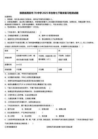 陕西省西安市78中学2025年生物七下期末复习检测试题含解析