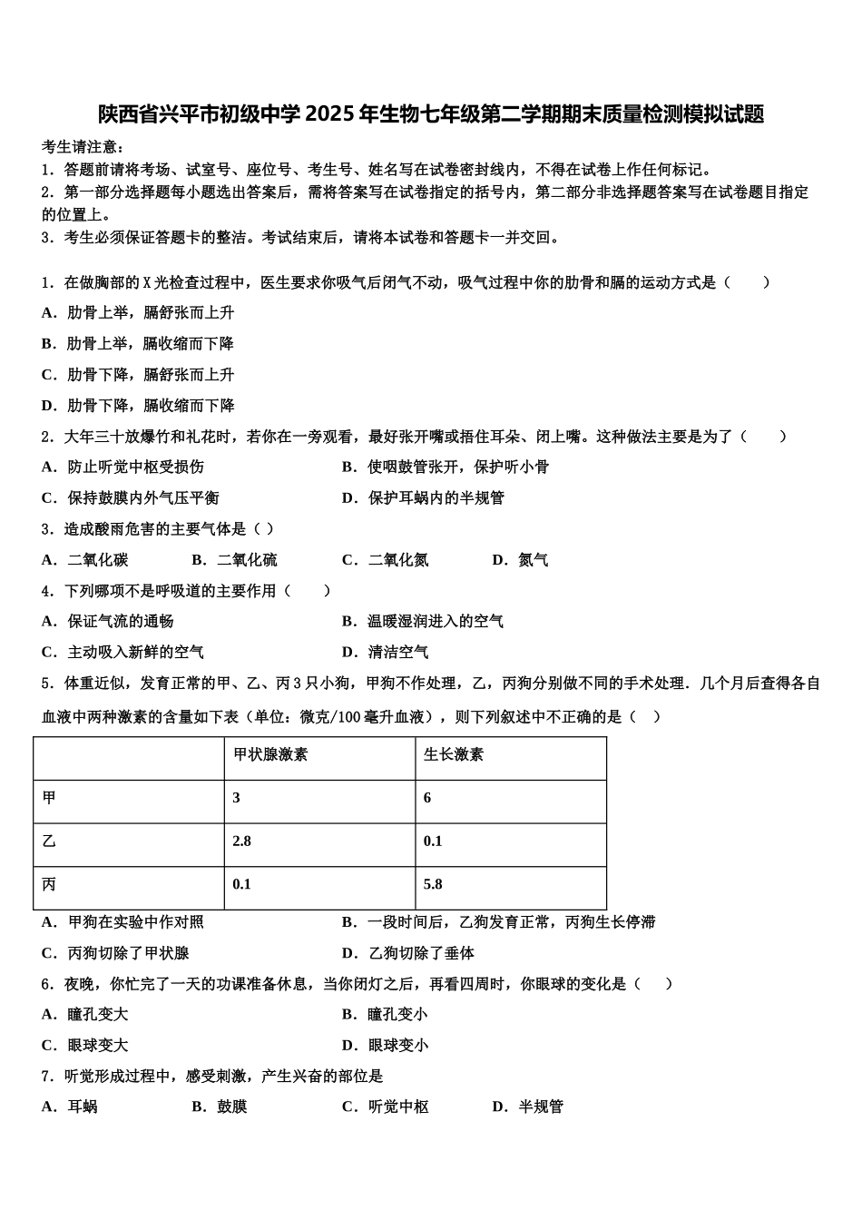 陕西省兴平市初级中学2025年生物七年级第二学期期末质量检测模拟试题含解析_第1页