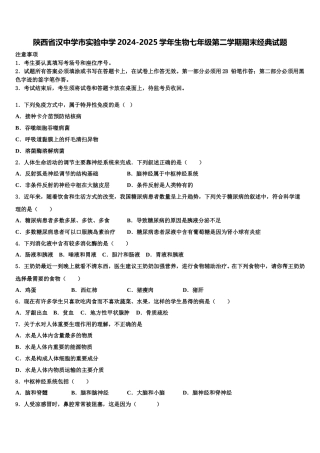 陕西省汉中学市实验中学2024-2025学年生物七年级第二学期期末经典试题含解析