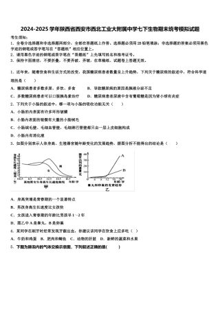 2024-2025学年陕西省西安市西北工业大附属中学七下生物期末统考模拟试题含解析