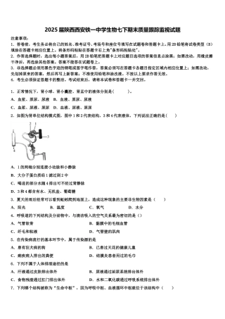 2025届陕西西安铁一中学生物七下期末质量跟踪监视试题含解析