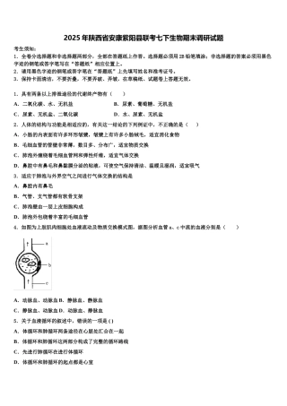 2025年陕西省安康紫阳县联考七下生物期末调研试题含解析