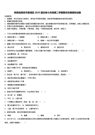 陕西省西安市莲湖区2025届生物七年级第二学期期末经典模拟试题含解析