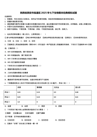 陕西省西安市临潼区2025年七下生物期末经典模拟试题含解析
