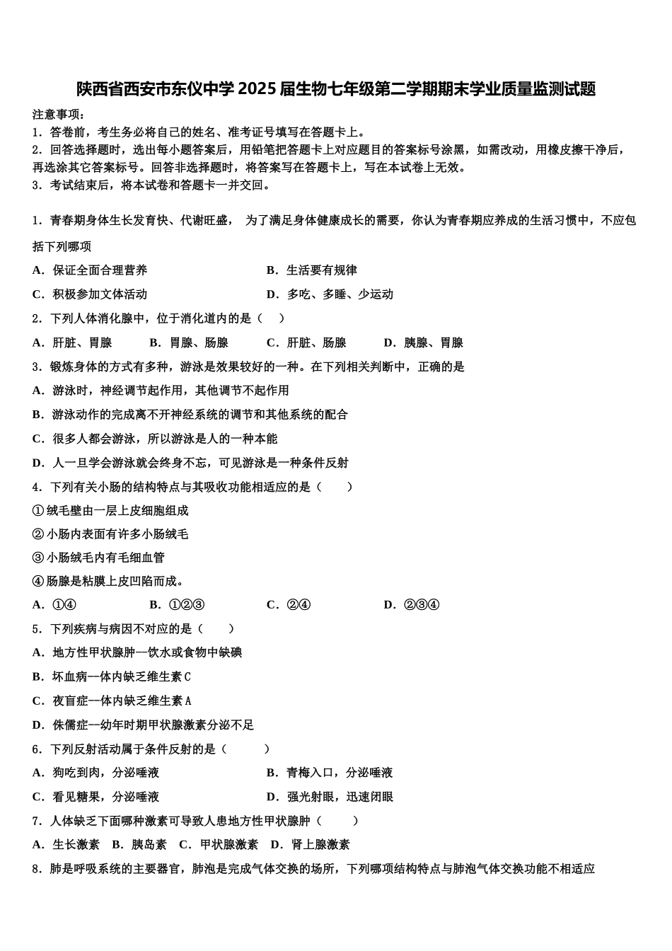 陕西省西安市东仪中学2025届生物七年级第二学期期末学业质量监测试题含解析_第1页