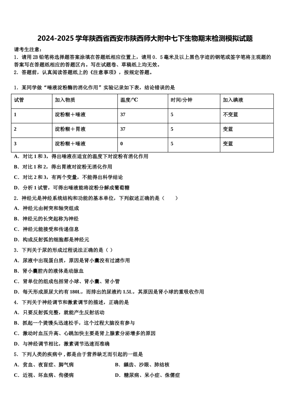 2024-2025学年陕西省西安市陕西师大附中七下生物期末检测模拟试题含解析_第1页