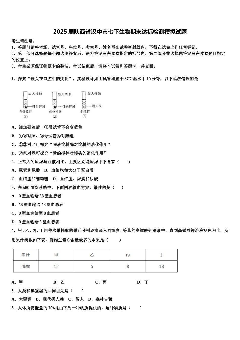 2025届陕西省汉中市七下生物期末达标检测模拟试题含解析_第1页