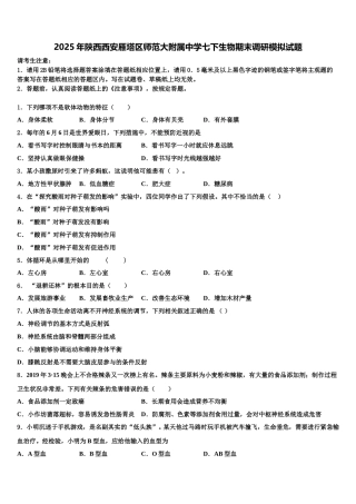 2025年陕西西安雁塔区师范大附属中学七下生物期末调研模拟试题含解析
