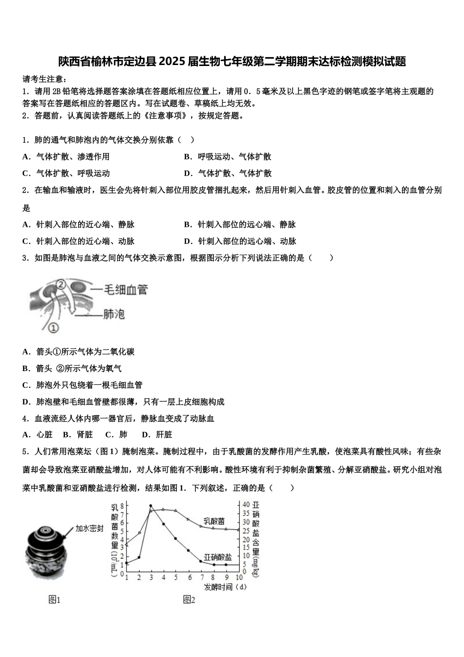 陕西省榆林市定边县2025届生物七年级第二学期期末达标检测模拟试题含解析_第1页