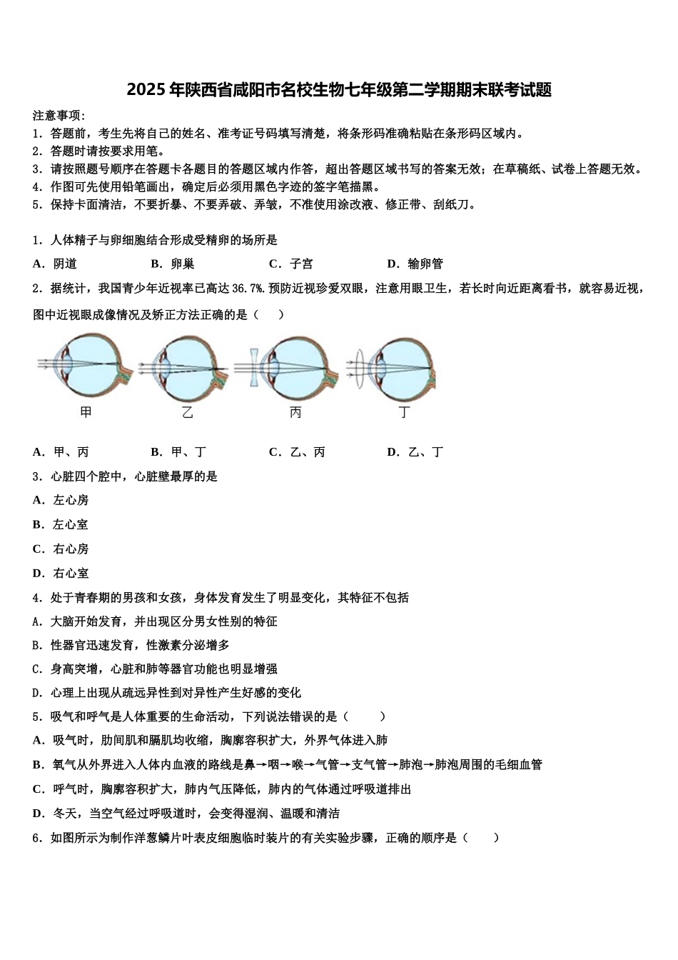 2025年陕西省咸阳市名校生物七年级第二学期期末联考试题含解析_第1页