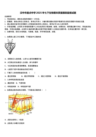 汉中市重点中学2025年七下生物期末质量跟踪监视试题含解析