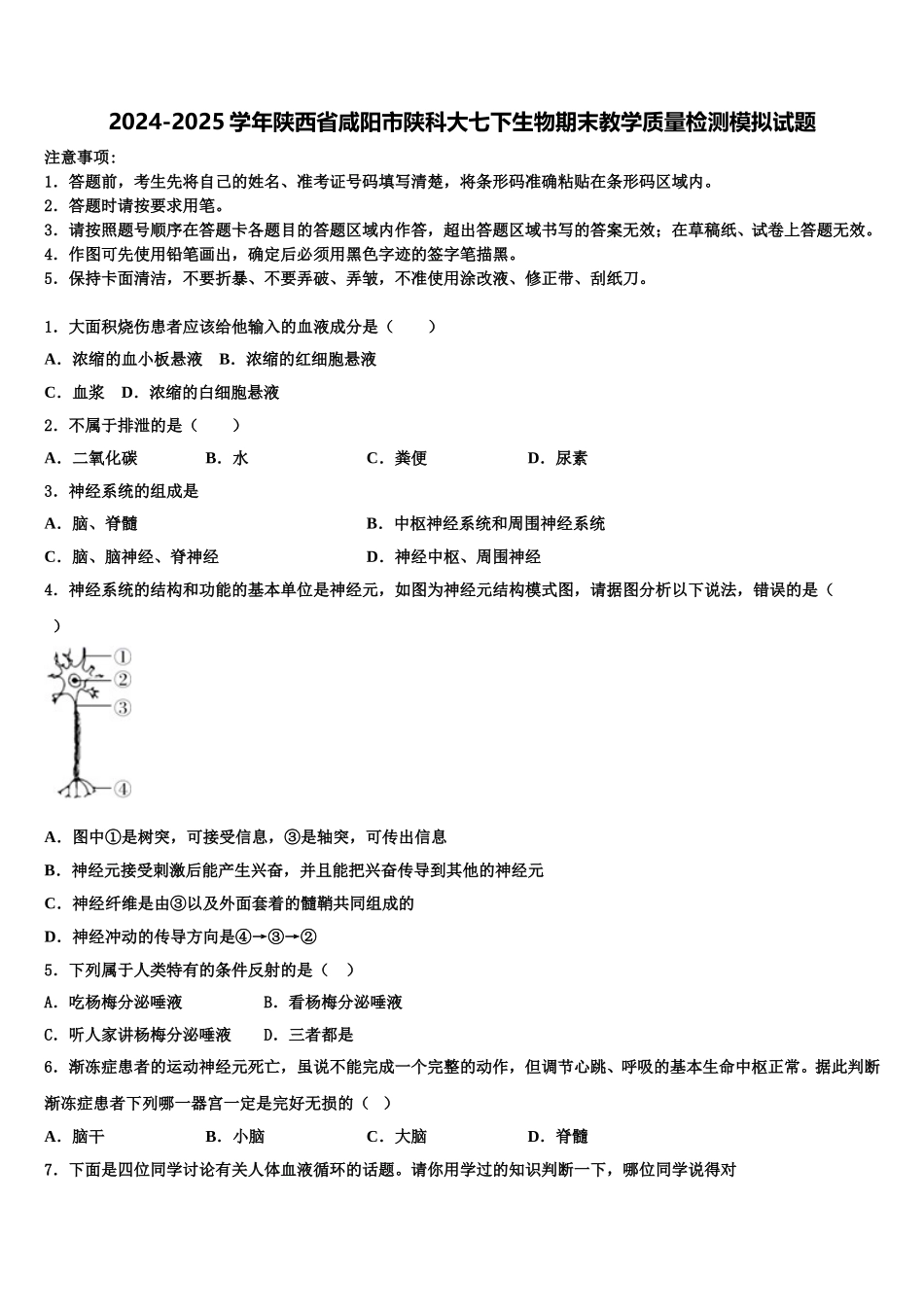 2024-2025学年陕西省咸阳市陕科大七下生物期末教学质量检测模拟试题含解析_第1页