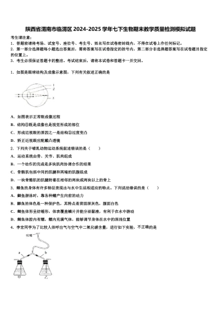陕西省渭南市临渭区2024-2025学年七下生物期末教学质量检测模拟试题含解析