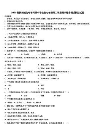 2025届陕西省先电子科技中学生物七年级第二学期期末综合测试模拟试题含解析