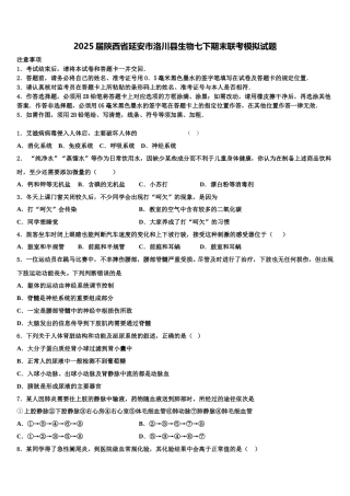 2025届陕西省延安市洛川县生物七下期末联考模拟试题含解析