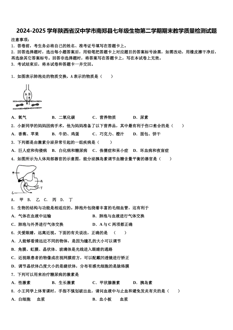 2024-2025学年陕西省汉中学市南郑县七年级生物第二学期期末教学质量检测试题含解析_第1页