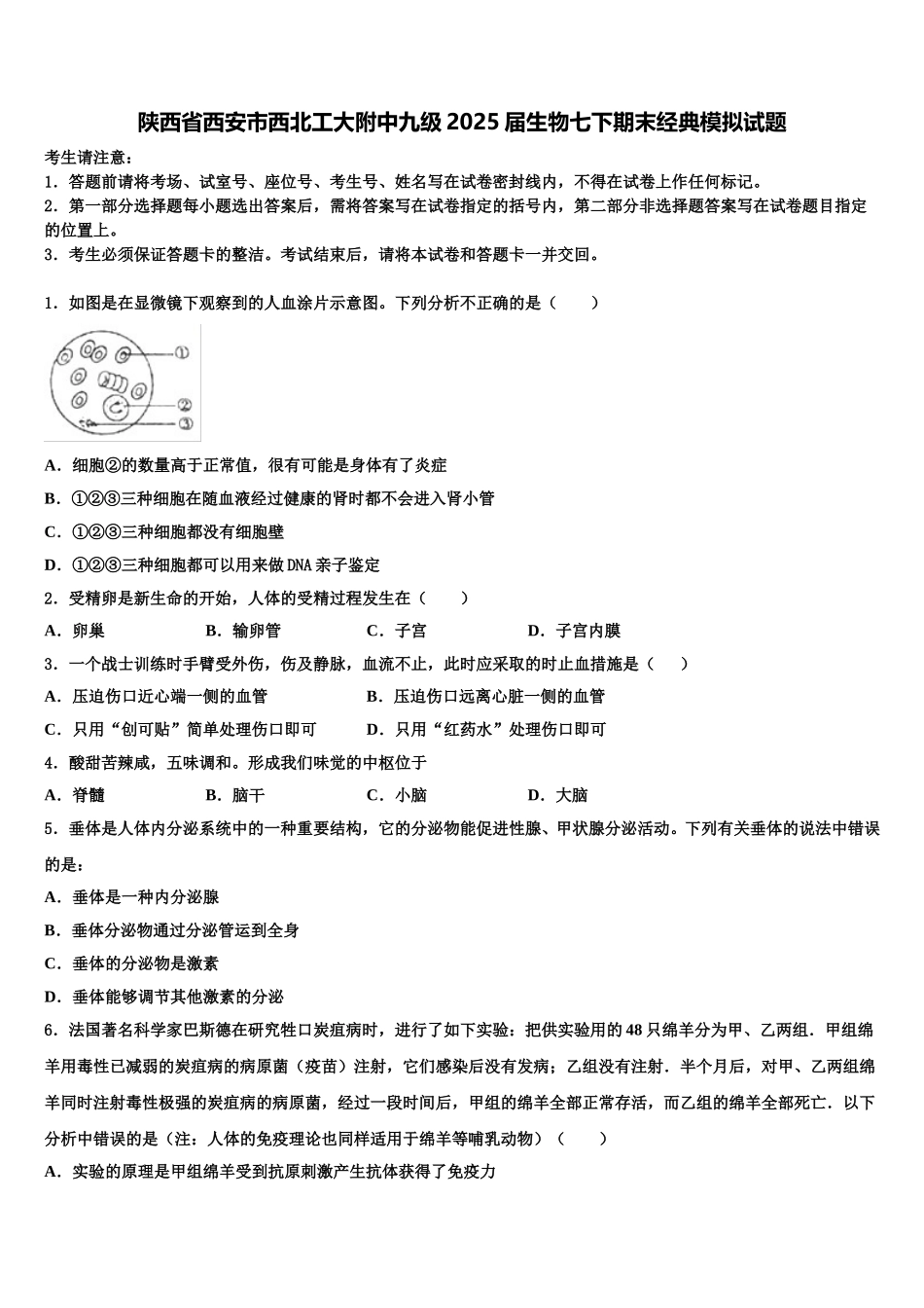 陕西省西安市西北工大附中九级2025届生物七下期末经典模拟试题含解析_第1页