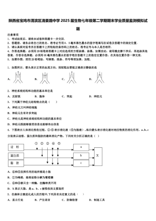 陕西省宝鸡市渭滨区清姜路中学2025届生物七年级第二学期期末学业质量监测模拟试题含解析