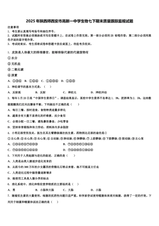 2025年陕西师西安市高新一中学生物七下期末质量跟踪监视试题含解析