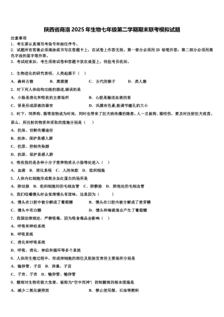 陕西省商洛2025年生物七年级第二学期期末联考模拟试题含解析