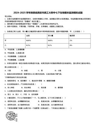 2024-2025学年陕西省西安市西工大附中七下生物期末监测模拟试题含解析
