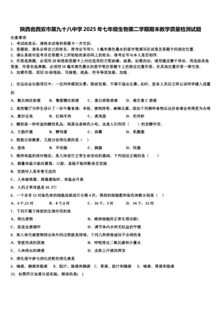 陕西省西安市第九十八中学2025年七年级生物第二学期期末教学质量检测试题含解析