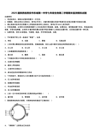 2025届陕西省西安市东城第一中学七年级生物第二学期期末监测模拟试题含解析