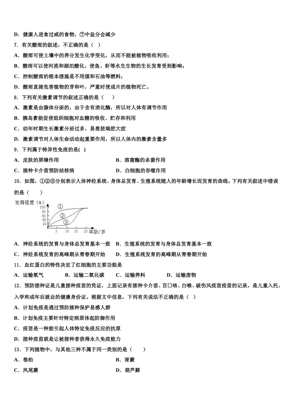2025年陕西省西安市西工大附中生物七下期末达标检测试题含解析_第2页