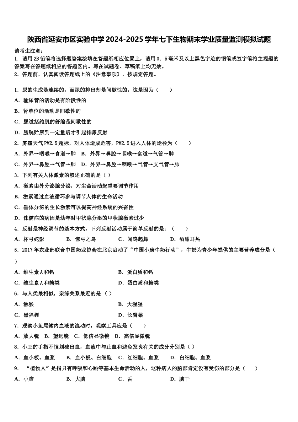陕西省延安市区实验中学2024-2025学年七下生物期末学业质量监测模拟试题含解析_第1页
