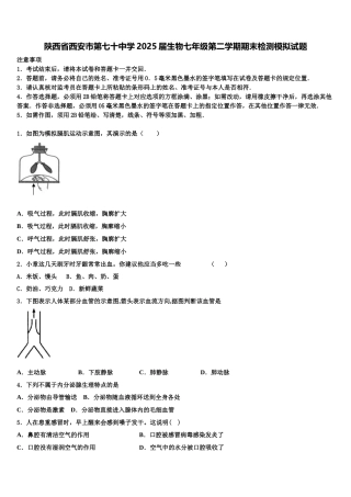 陕西省西安市第七十中学2025届生物七年级第二学期期末检测模拟试题含解析